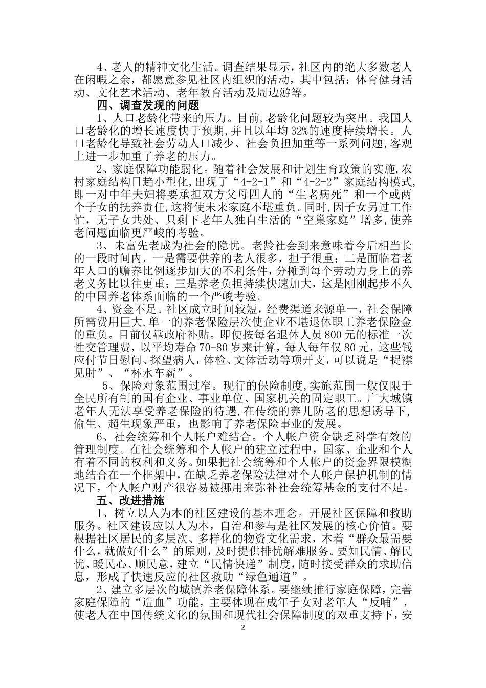 关于社区养老保险的调查报告_第3页