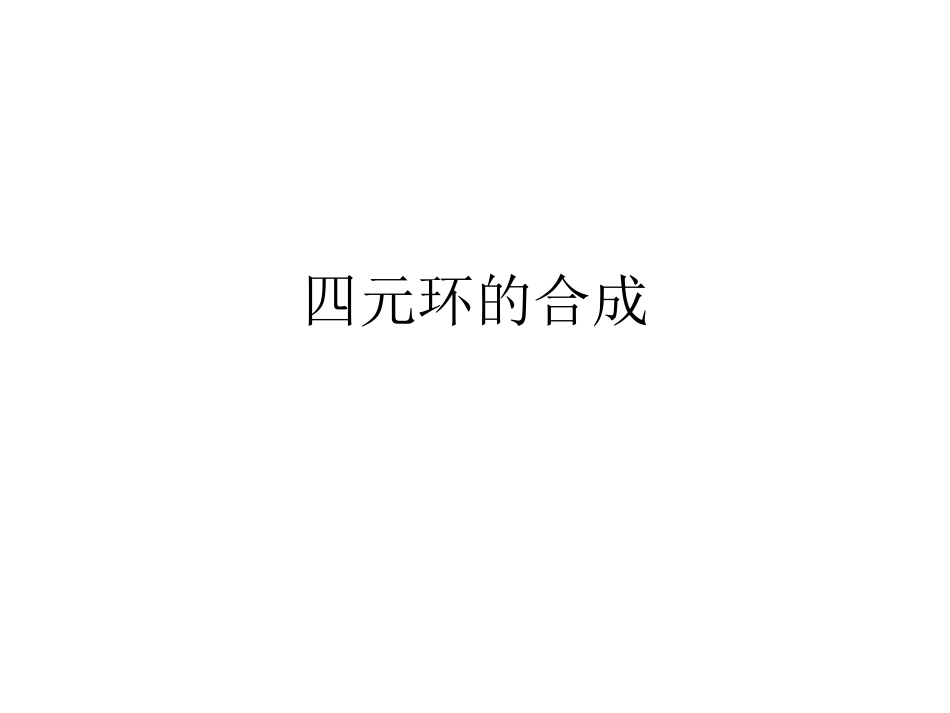 四元环的合成_第1页