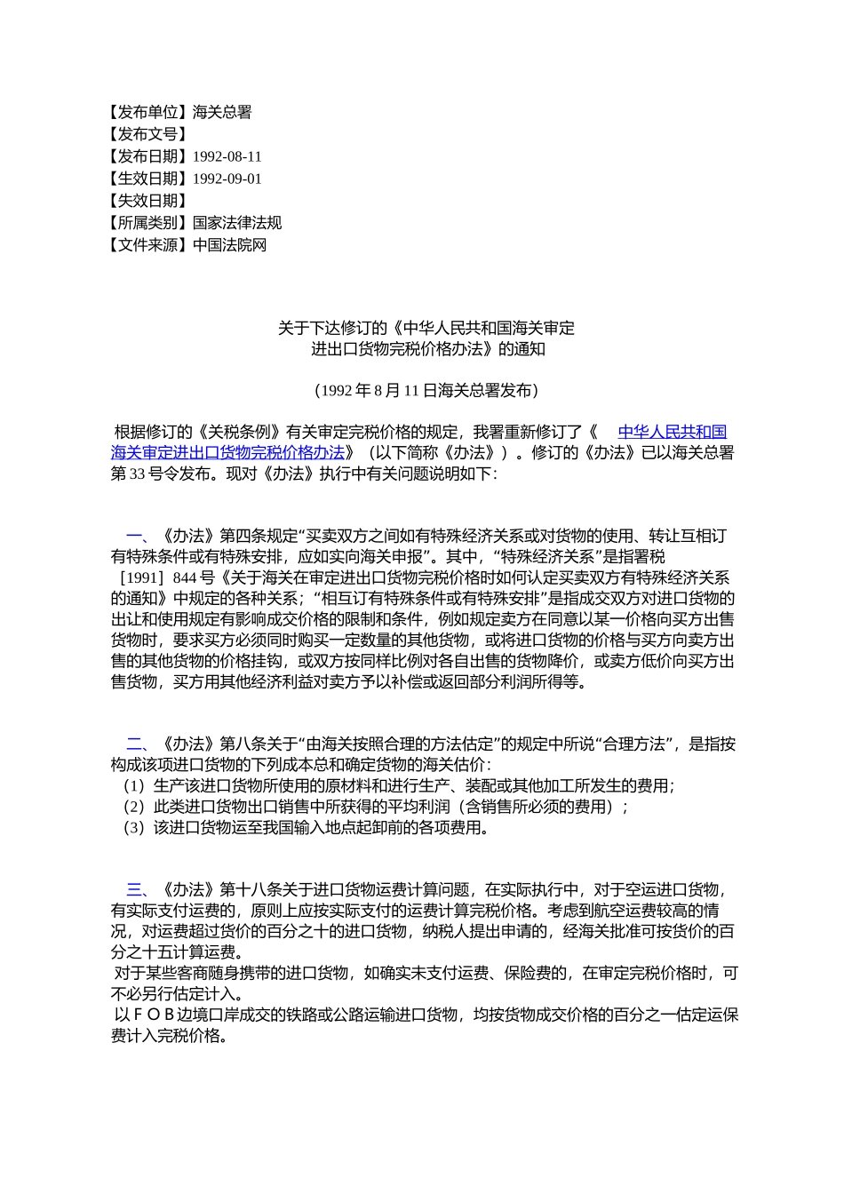 关于下达修订的《中华人民共和国海关审定进出口货物完税价格办法_第1页