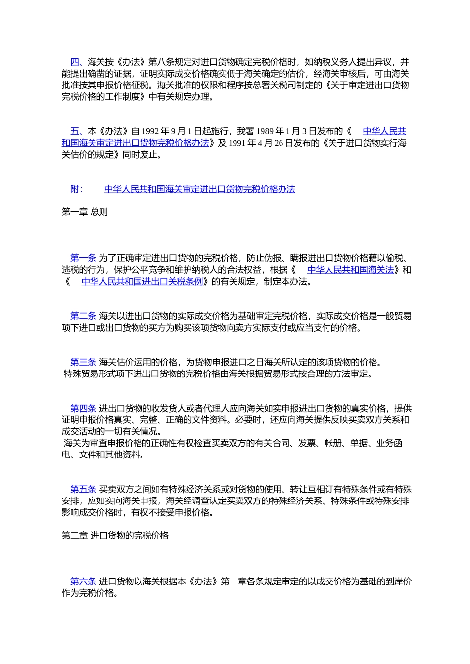 关于下达修订的《中华人民共和国海关审定进出口货物完税价格办法_第2页