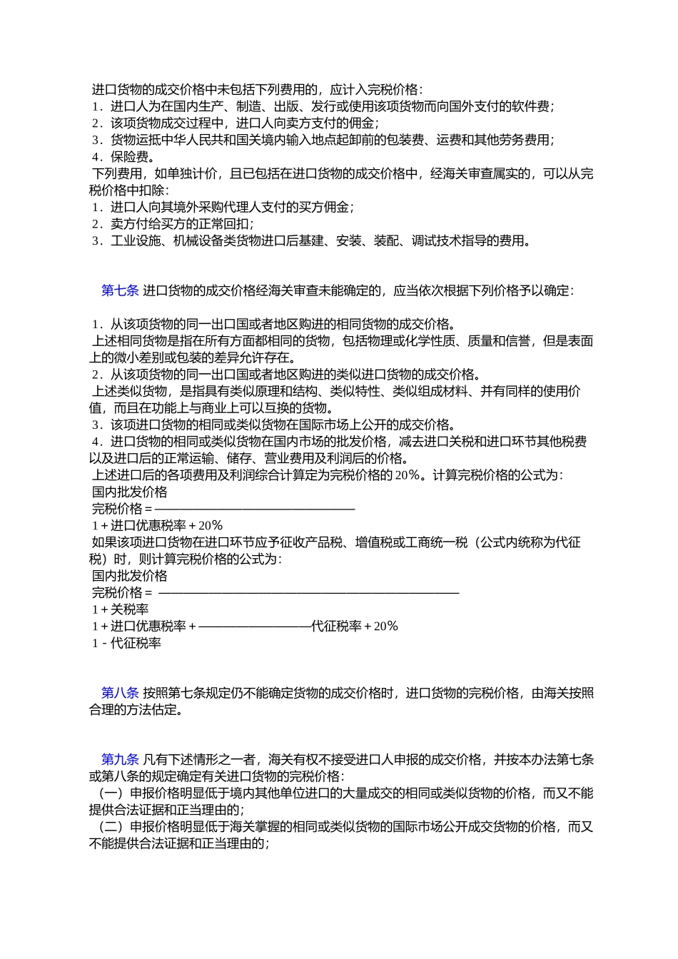 关于下达修订的《中华人民共和国海关审定进出口货物完税价格办法_第3页