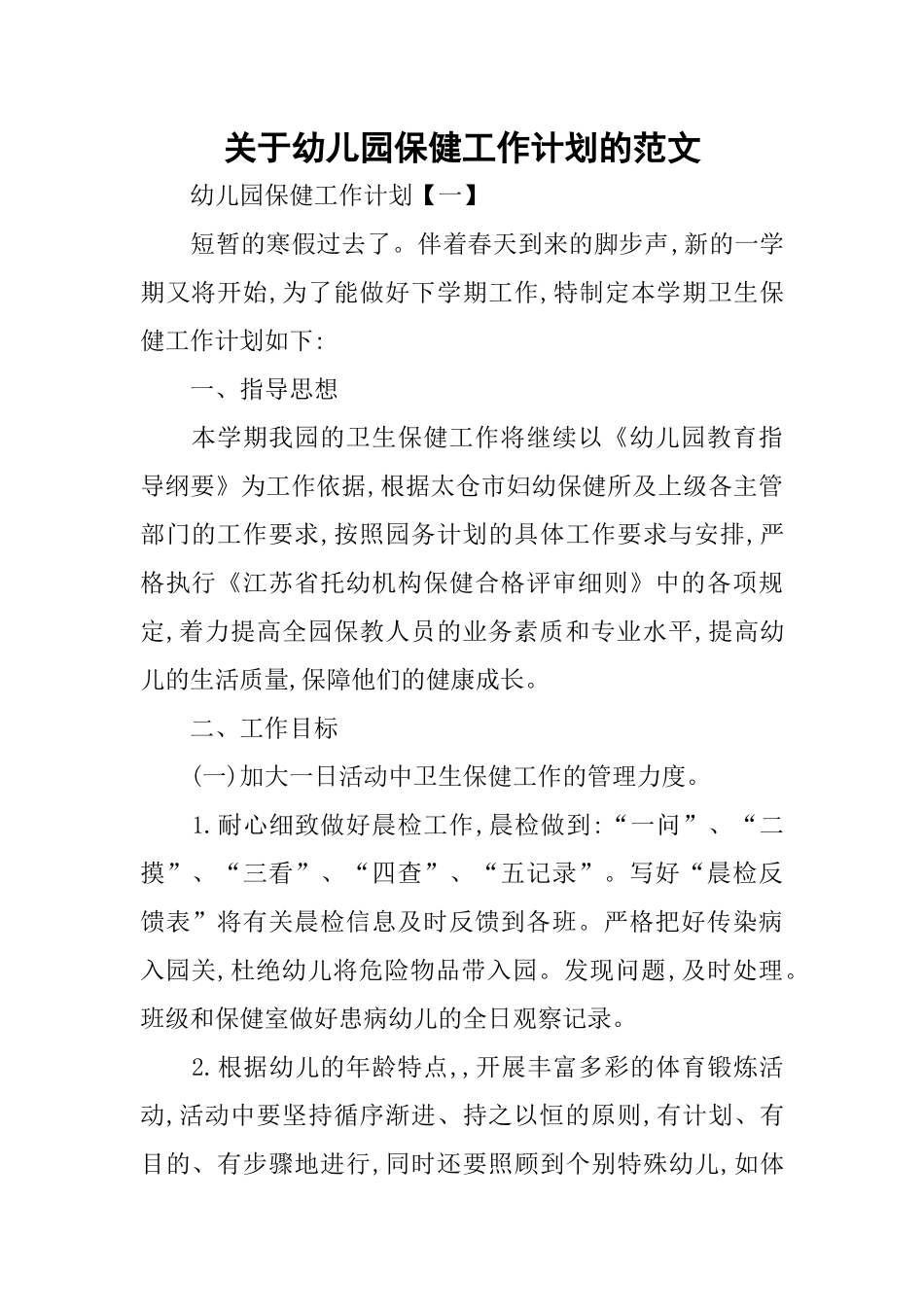 幼儿园保健工作计划的范文_第1页