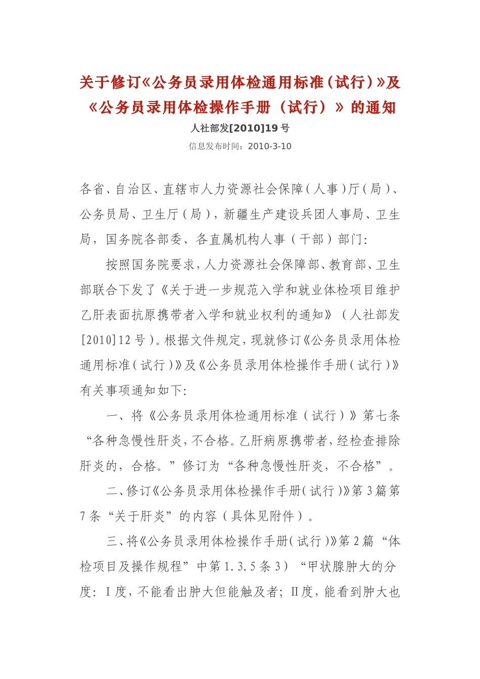 关于修订《公务员录用体检通用标准(试行)》及《公务员录用体检操作手册(试行)》的通知_第1页