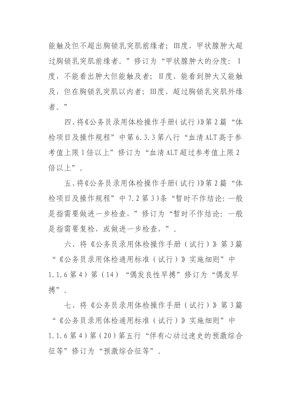 关于修订《公务员录用体检通用标准(试行)》及《公务员录用体检操作手册(试行)》的通知_第2页