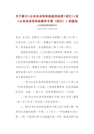 关于修订《公务员录用体检通用标准(试行)》及《公务员录用体检操作手册(试行)》的通知