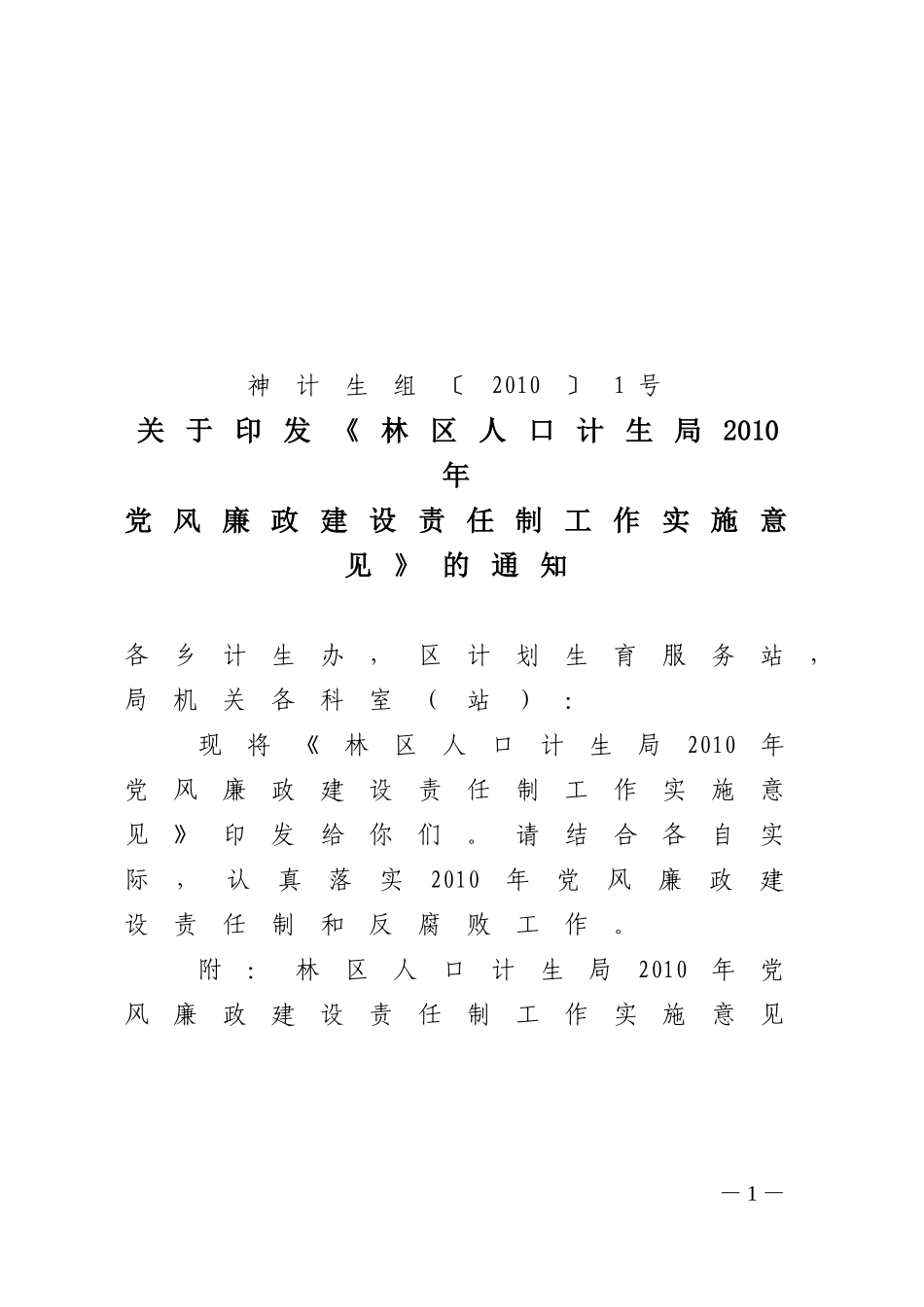 《林区人口计生局2010年党风廉政建设责任制工作实施意见》的通知_第1页