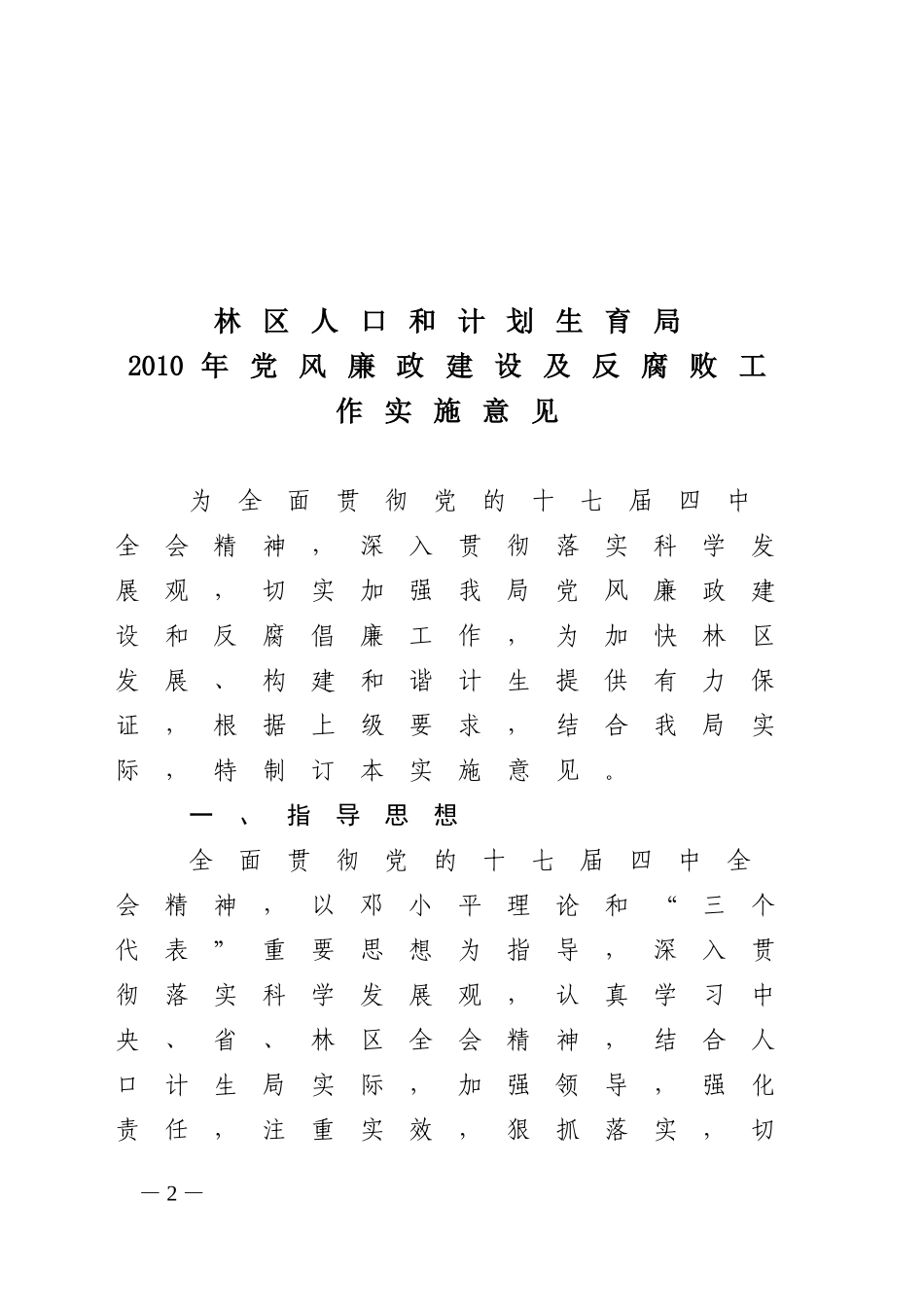 《林区人口计生局2010年党风廉政建设责任制工作实施意见》的通知_第2页