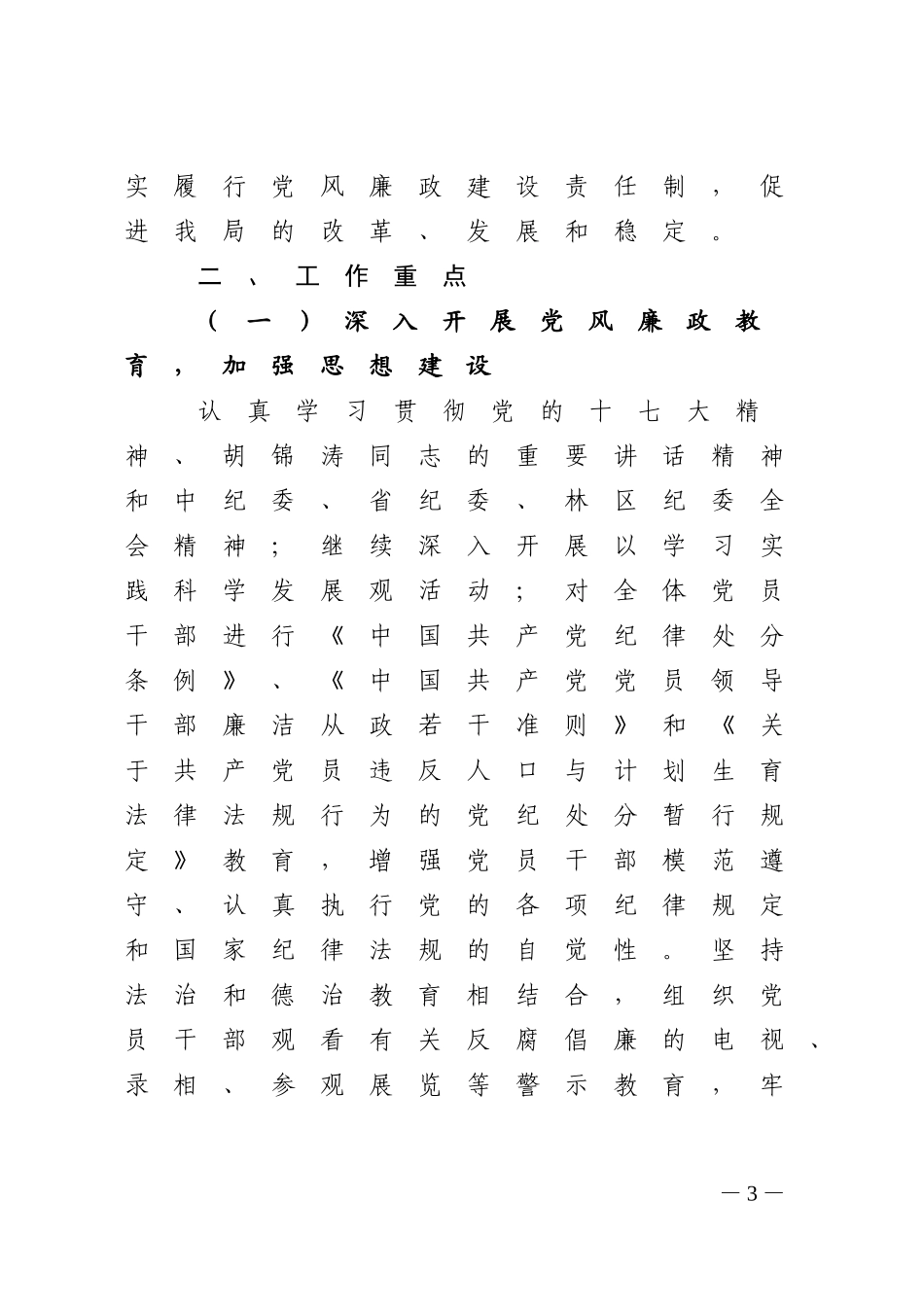 《林区人口计生局2010年党风廉政建设责任制工作实施意见》的通知_第3页