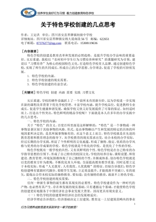 关于特色学校创建的几点思考