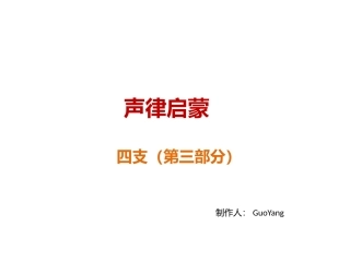 四支第三部分