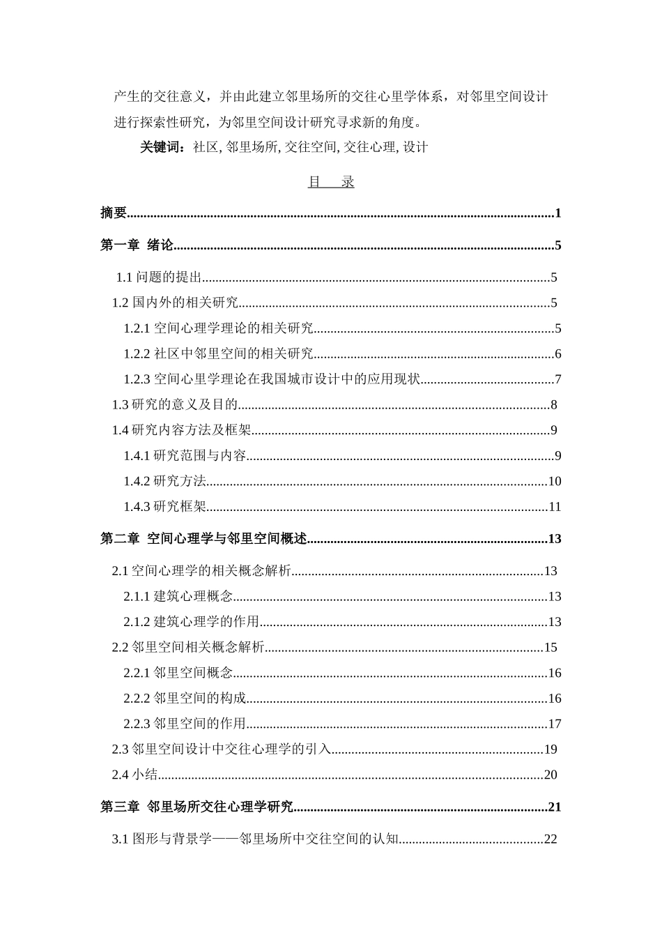 关于社区中邻里场所的交往空间-初稿_第2页