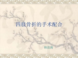 四肢骨折的手术配合演示文稿