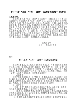 关于下发“三好一满意”活动实施方案的通知