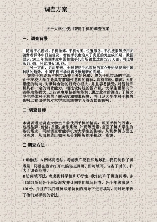 关于智能手机对大学生影响调查方案