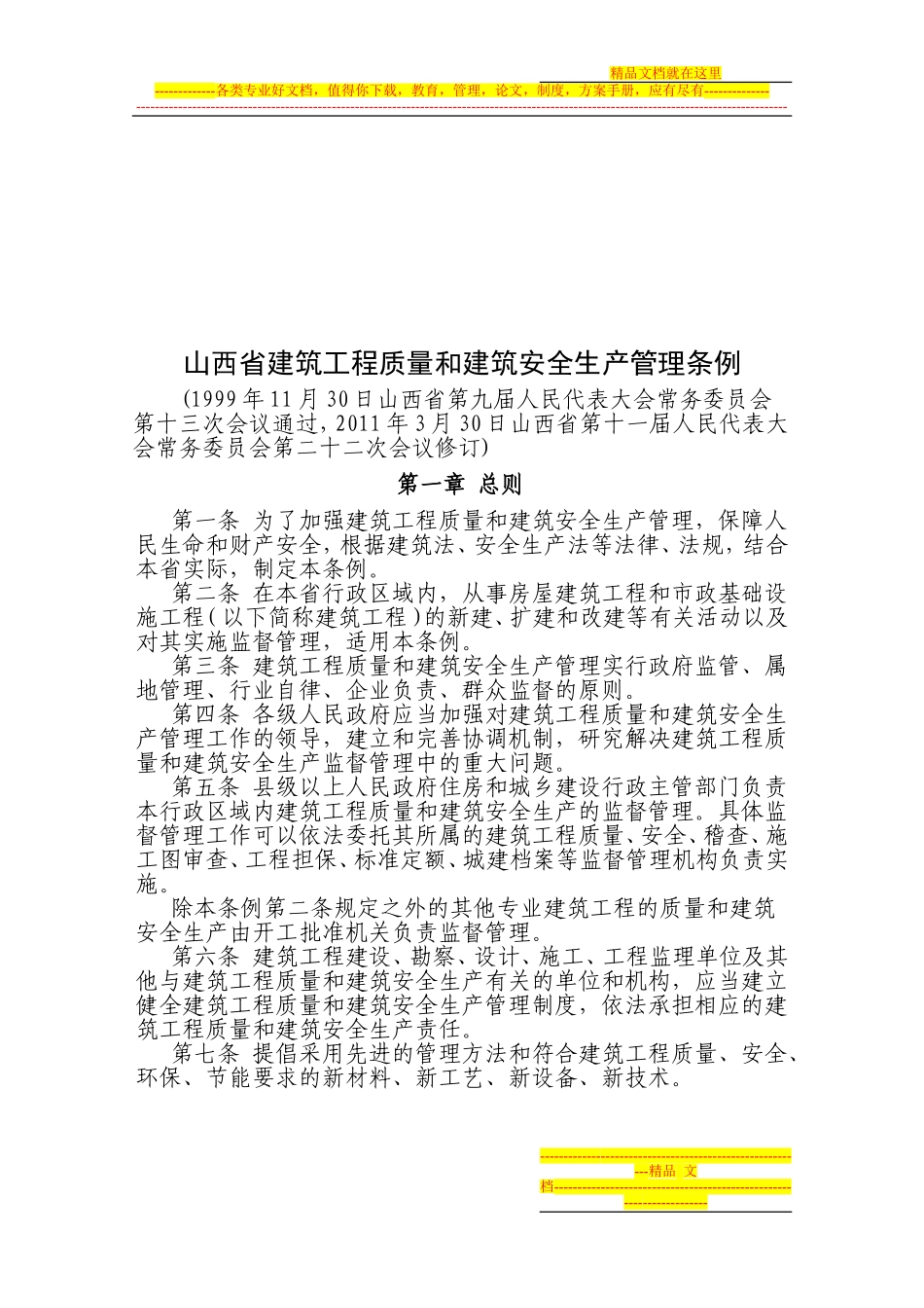 关于组织学习《山西省建筑工程质量和建筑安全生产管理条例》的通知Microsoft-Word-文档-(5)_第2页