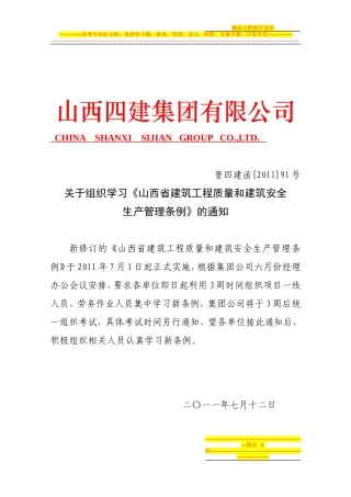 关于组织学习《山西省建筑工程质量和建筑安全生产管理条例》的通知Microsoft-Word-文档-(5)
