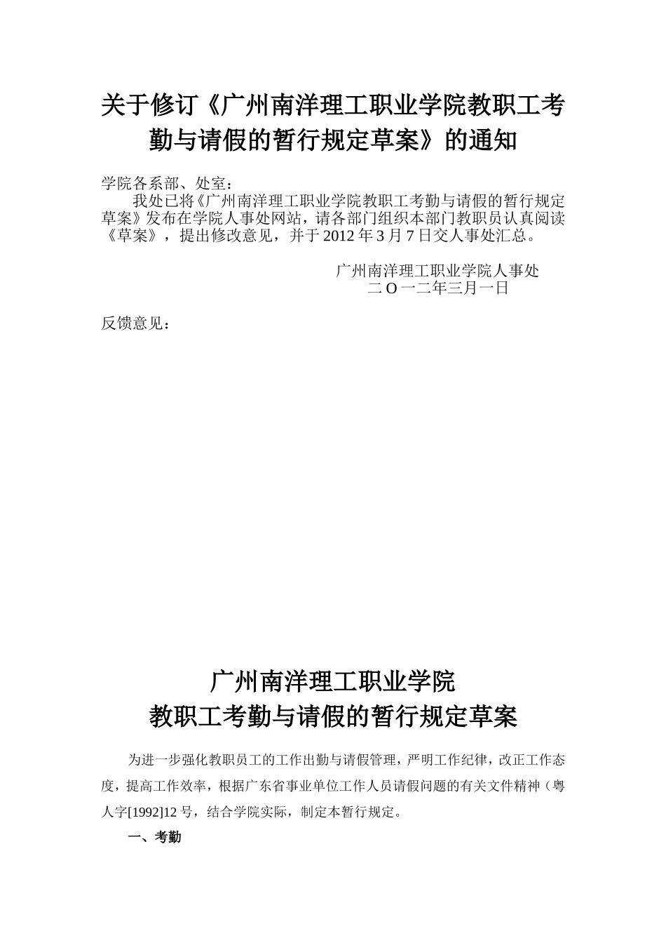 关于修订《广州南洋理工职业学院教职工考勤与请假的暂行规定草案》_第1页