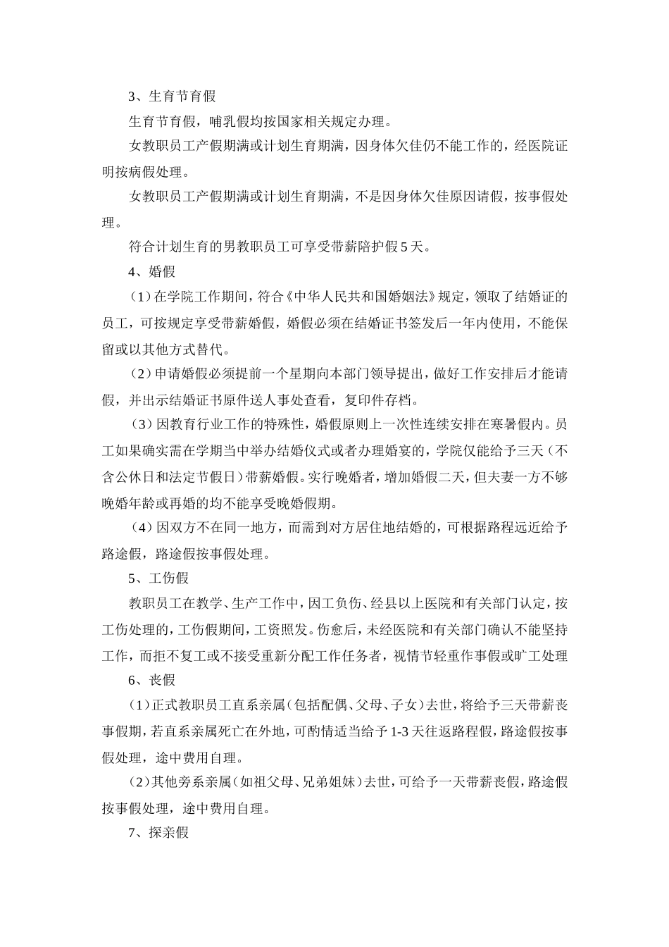 关于修订《广州南洋理工职业学院教职工考勤与请假的暂行规定草案》_第3页