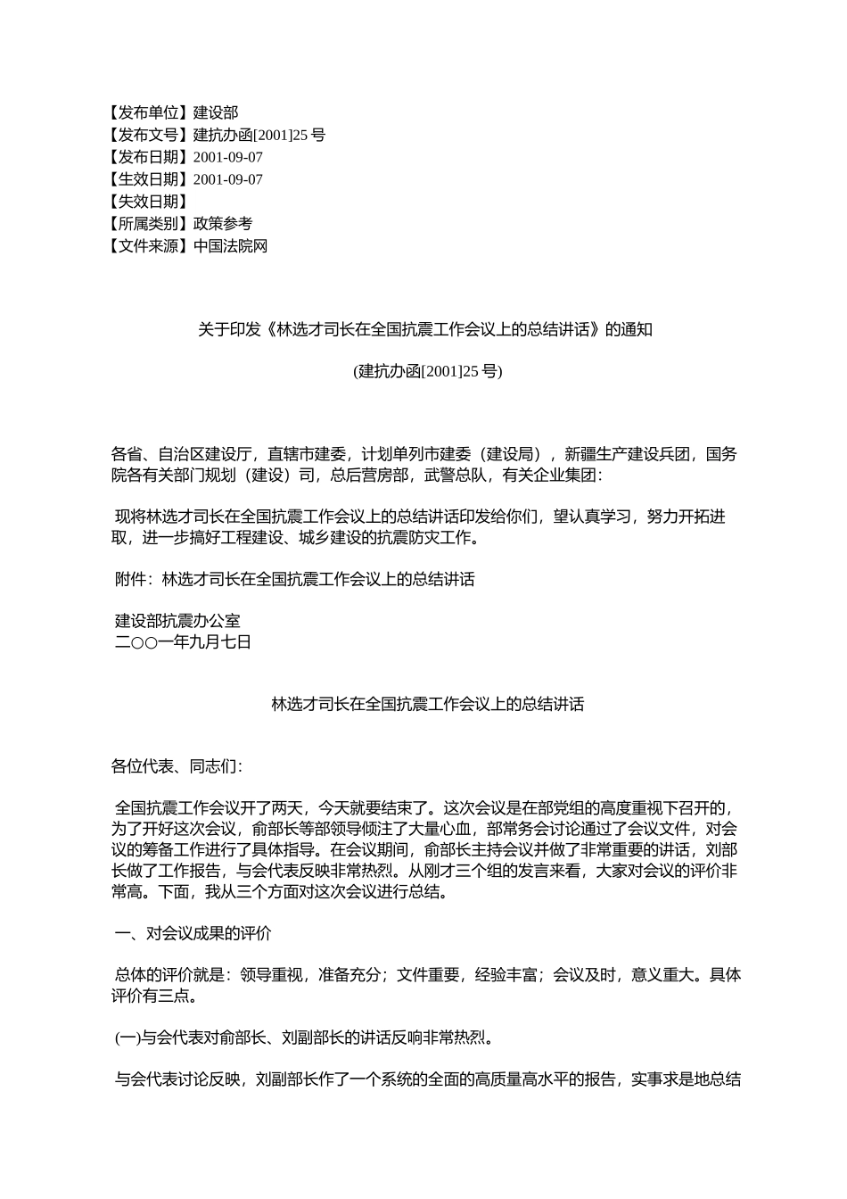 《林选才司长在全国抗震工作会议上的总结讲话》的通知(%E5%BB_第1页
