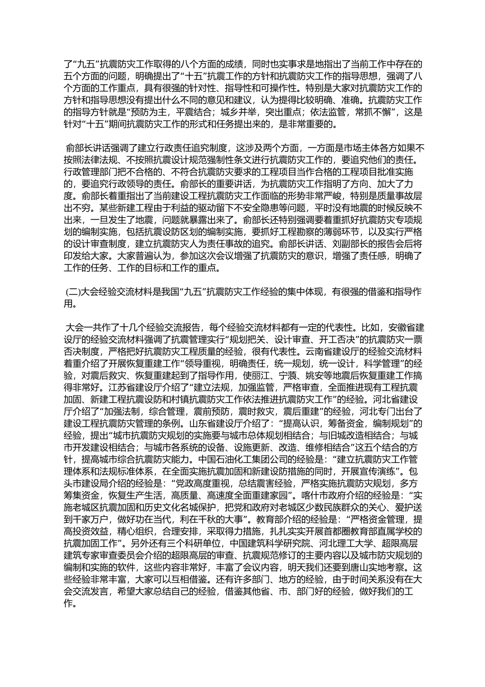 《林选才司长在全国抗震工作会议上的总结讲话》的通知(%E5%BB_第2页