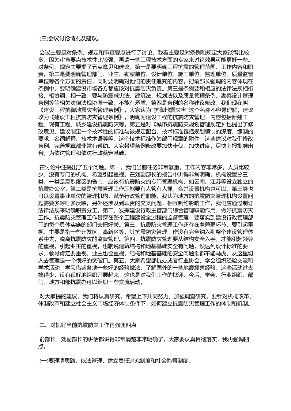 《林选才司长在全国抗震工作会议上的总结讲话》的通知(%E5%BB_第3页