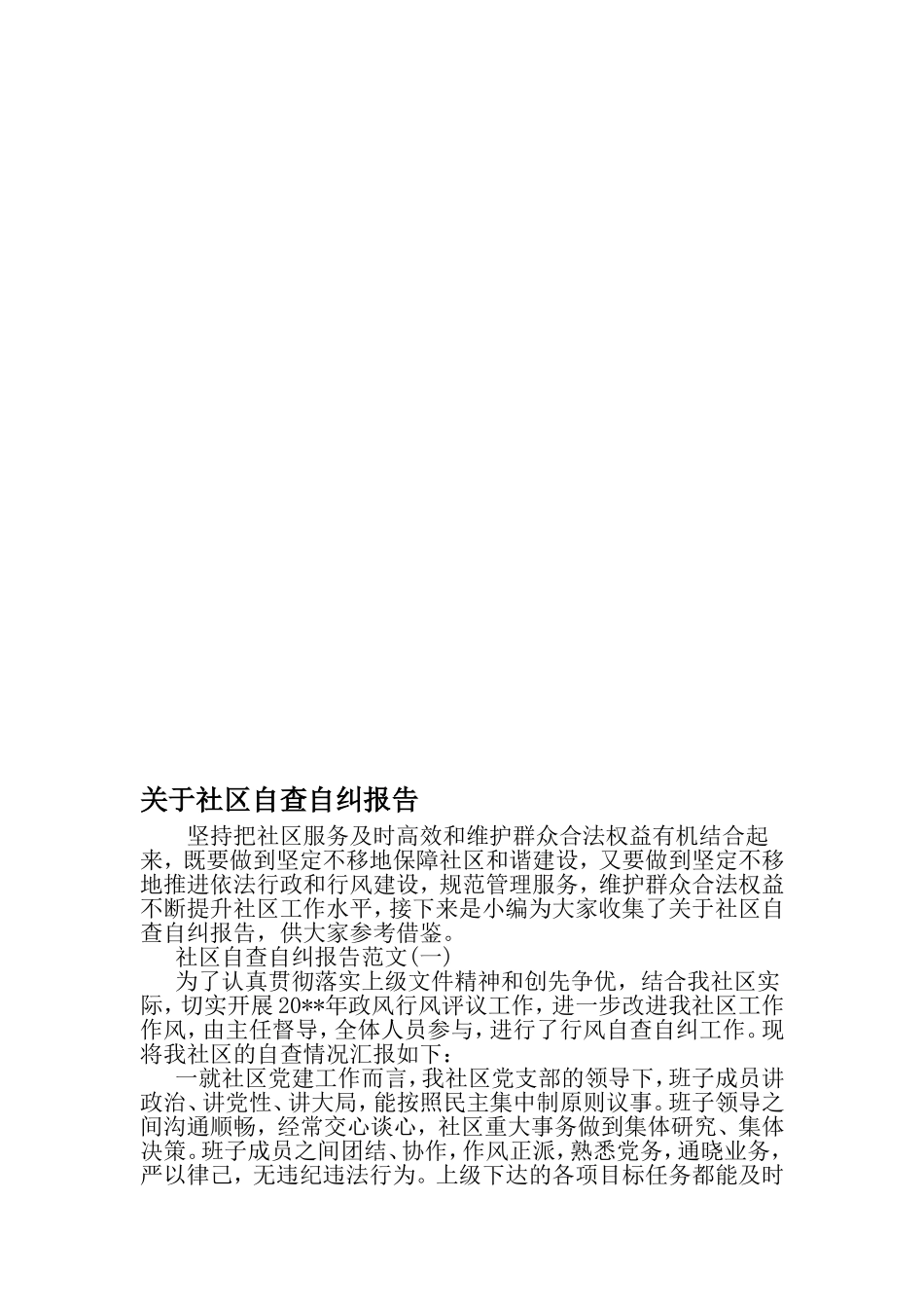 关于社区自查自纠报告-最新精选范文_第1页