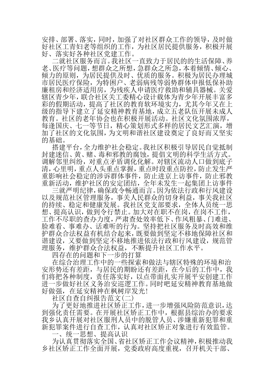 关于社区自查自纠报告-最新精选范文_第2页