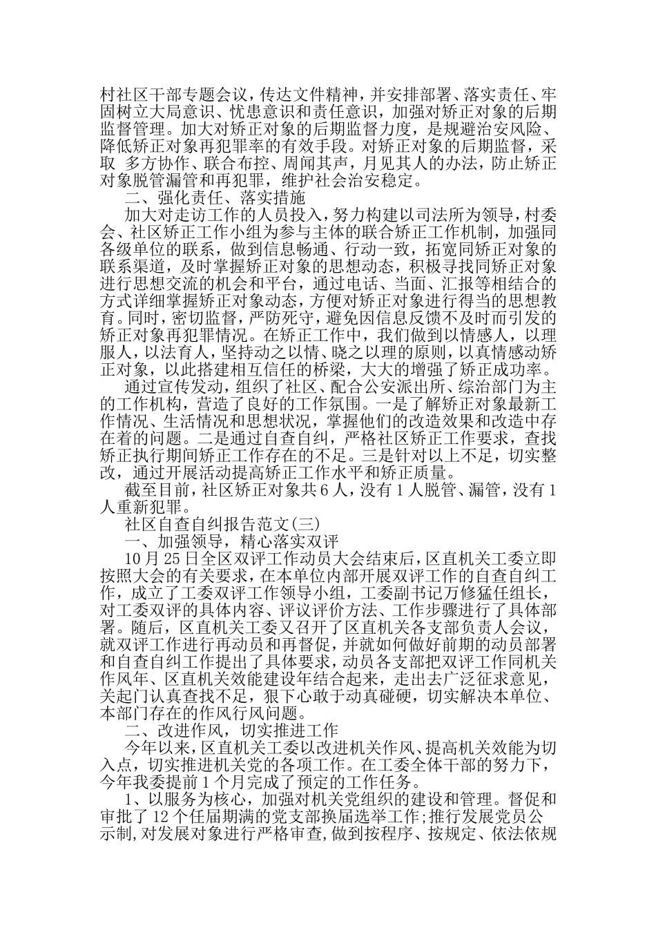 关于社区自查自纠报告-最新精选范文_第3页