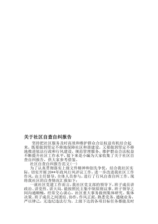 关于社区自查自纠报告-最新精选范文