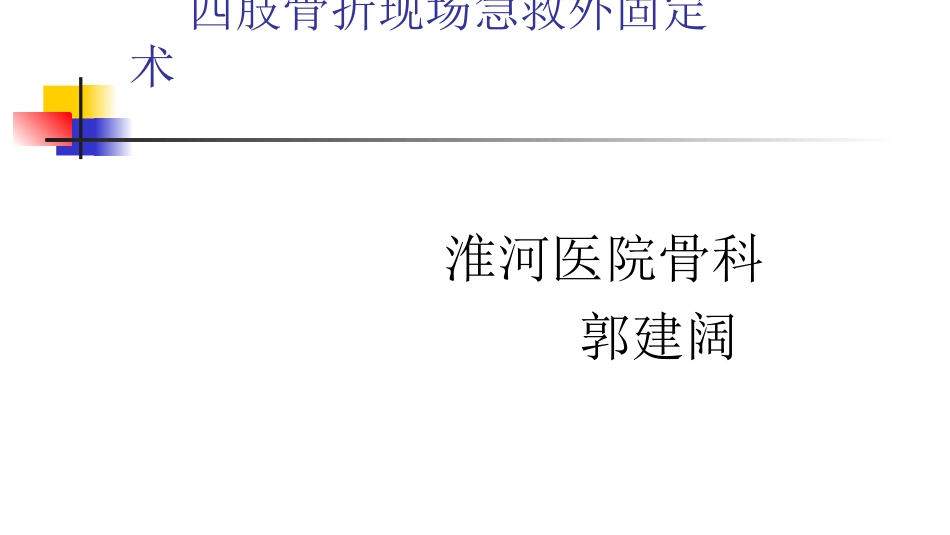 四肢骨折现场急救固定术_第1页