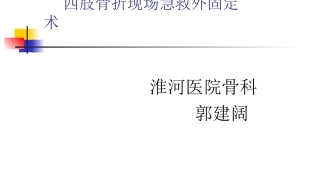四肢骨折现场急救固定术
