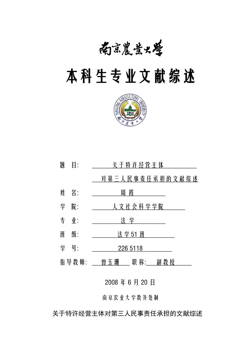 关于特许经营主体对第三人民事责任承担的文献综述_第1页