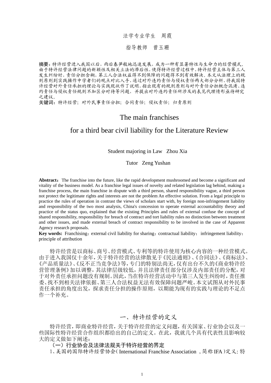 关于特许经营主体对第三人民事责任承担的文献综述_第2页