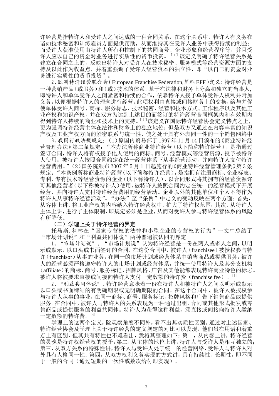 关于特许经营主体对第三人民事责任承担的文献综述_第3页