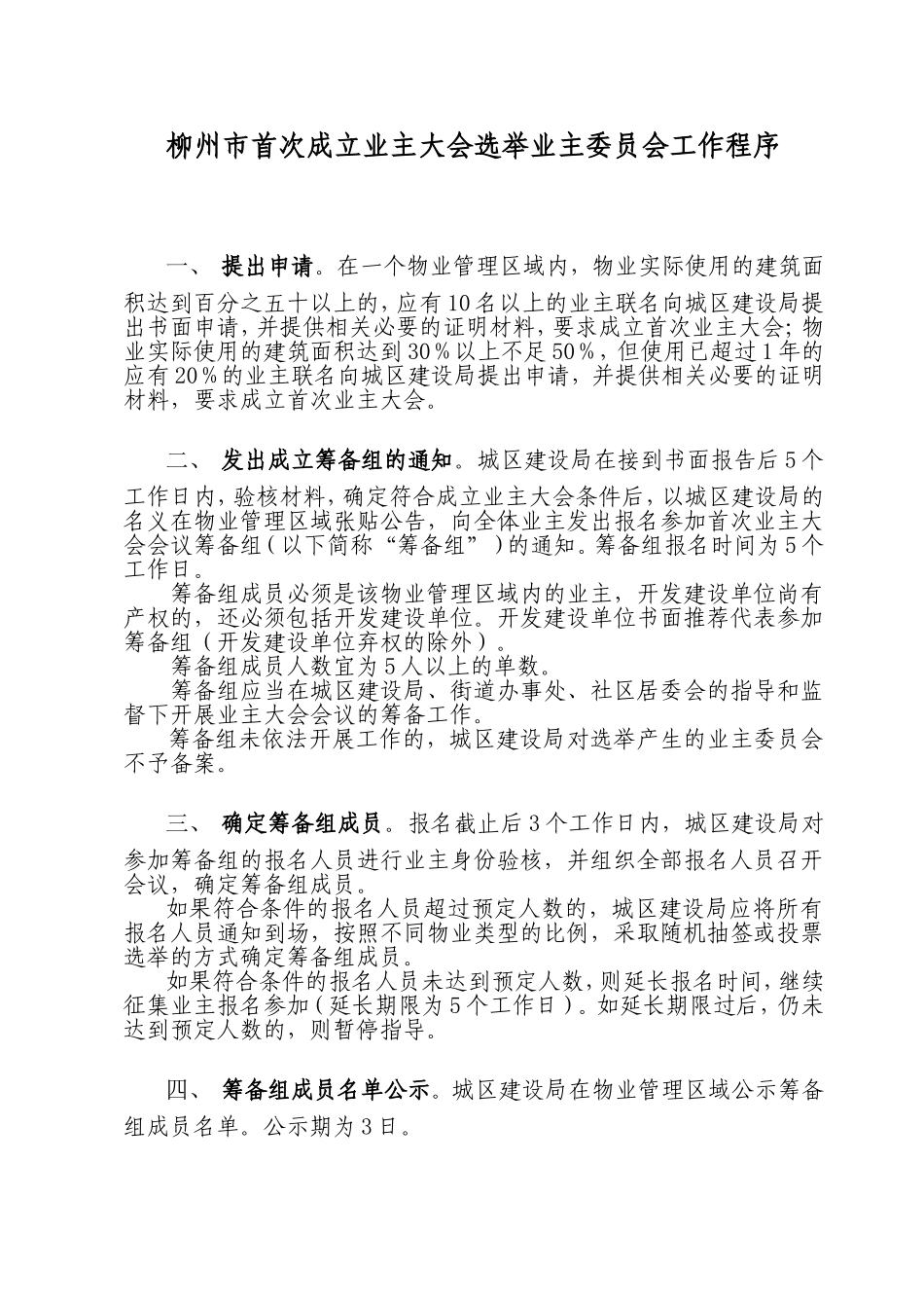 《柳州市业主大会、业主委员会成立和换届工作规程_第1页