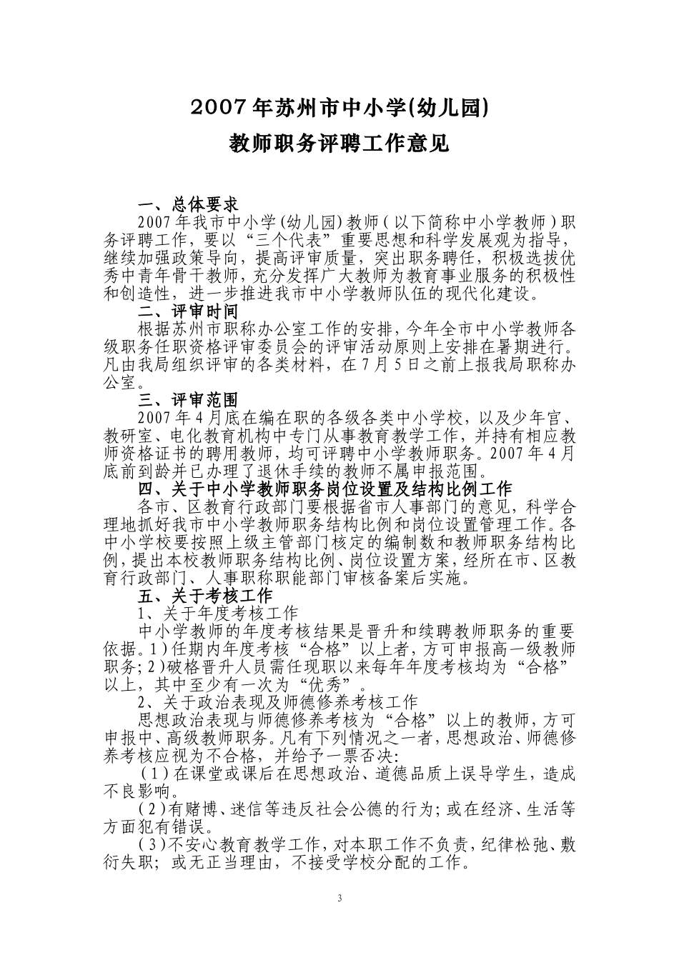 关于下发《2007年苏州市中小学(幼儿园)教师职务_第3页