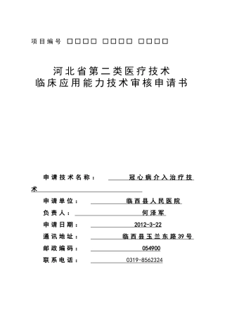 冠脉介入治疗