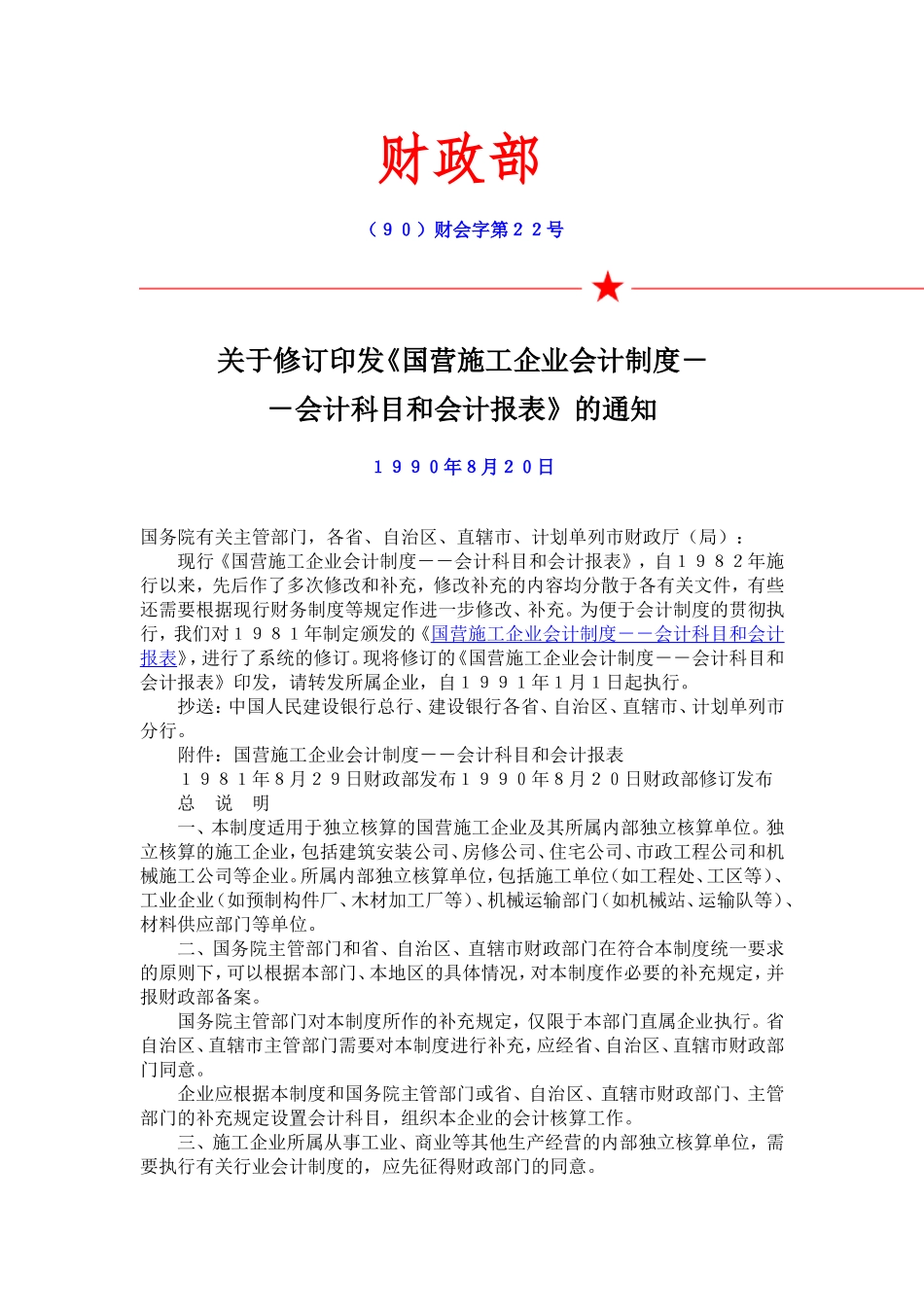 关于修订《国营施工企业会计制度--会计科目和会计报表》的通知_第1页