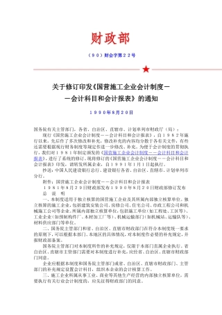 关于修订《国营施工企业会计制度--会计科目和会计报表》的通知