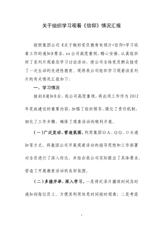 关于组织学习观看《信仰》情况汇报