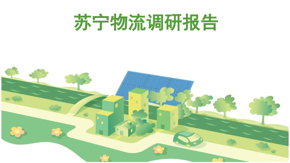 苏宁物流调研报告_第1页