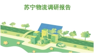 苏宁物流调研报告