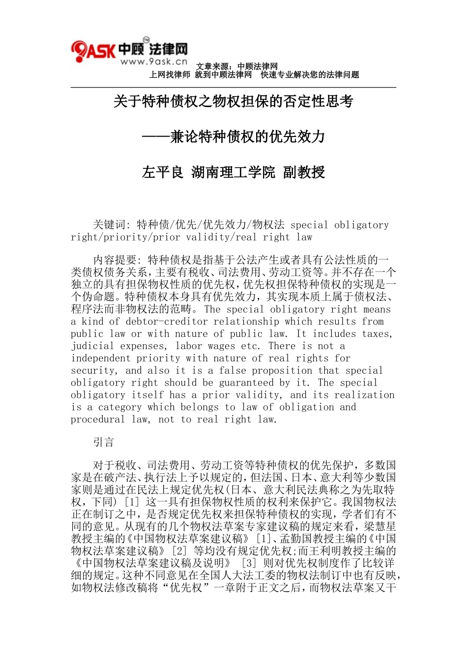 关于特种债权之物权担保的否定性思考_第1页