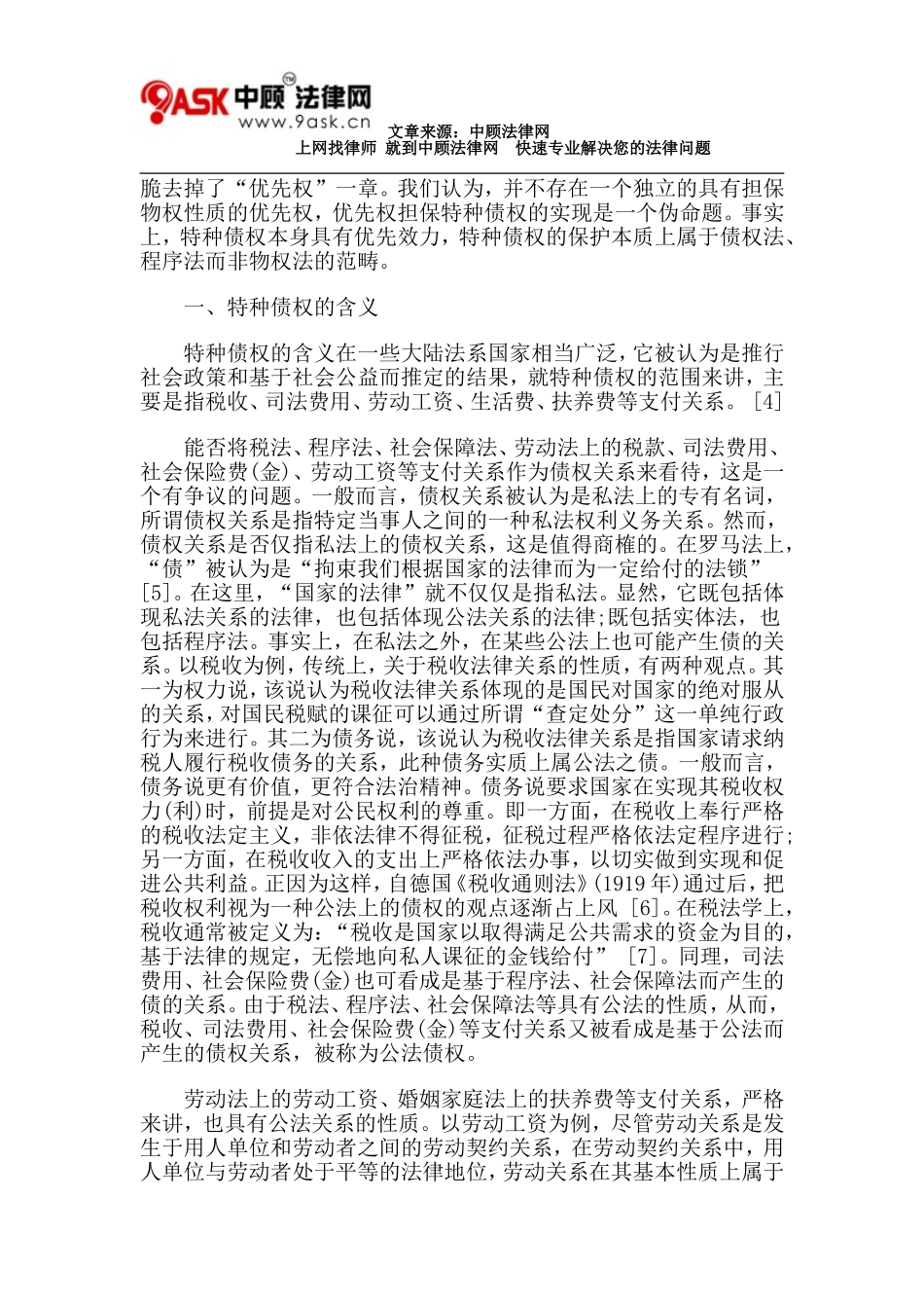 关于特种债权之物权担保的否定性思考_第2页