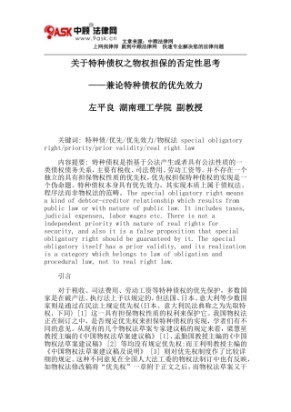 关于特种债权之物权担保的否定性思考