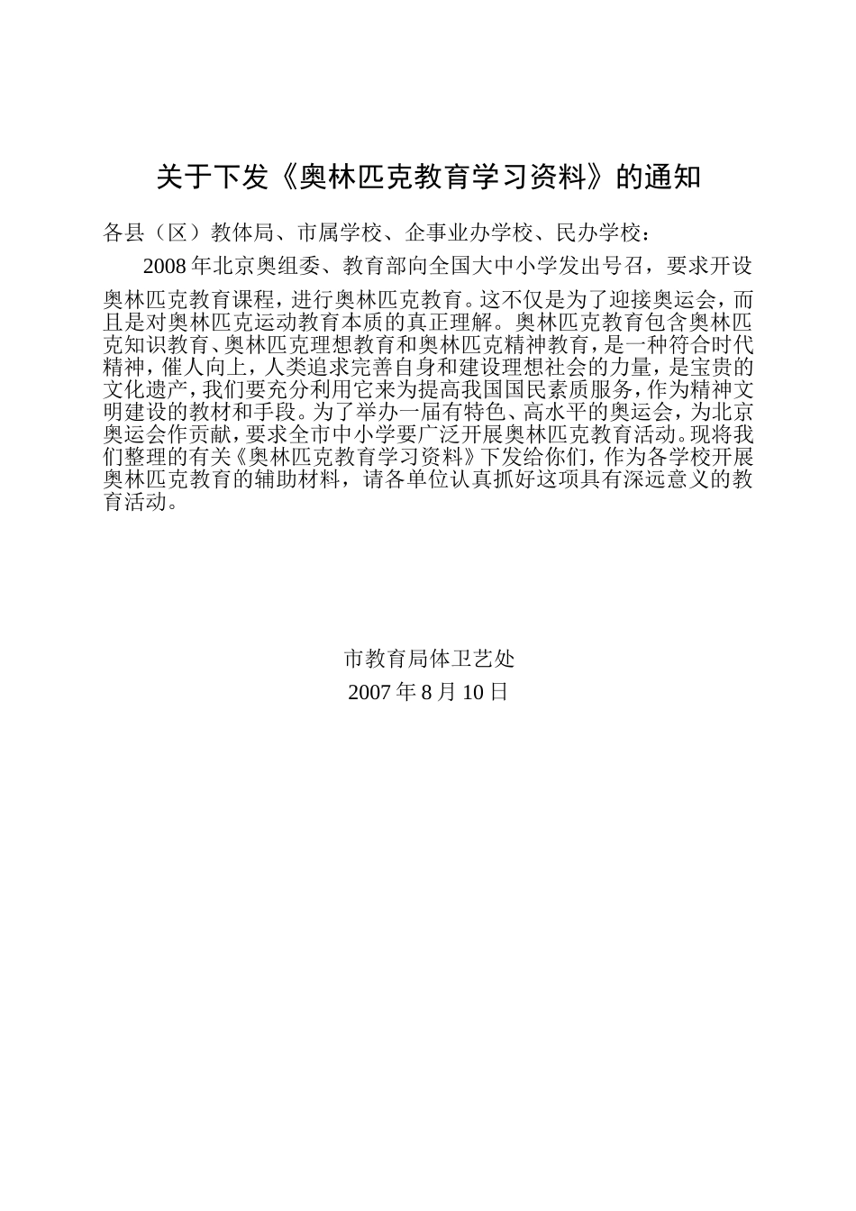 关于下发《奥林匹克教育学习资料》的通知_第1页