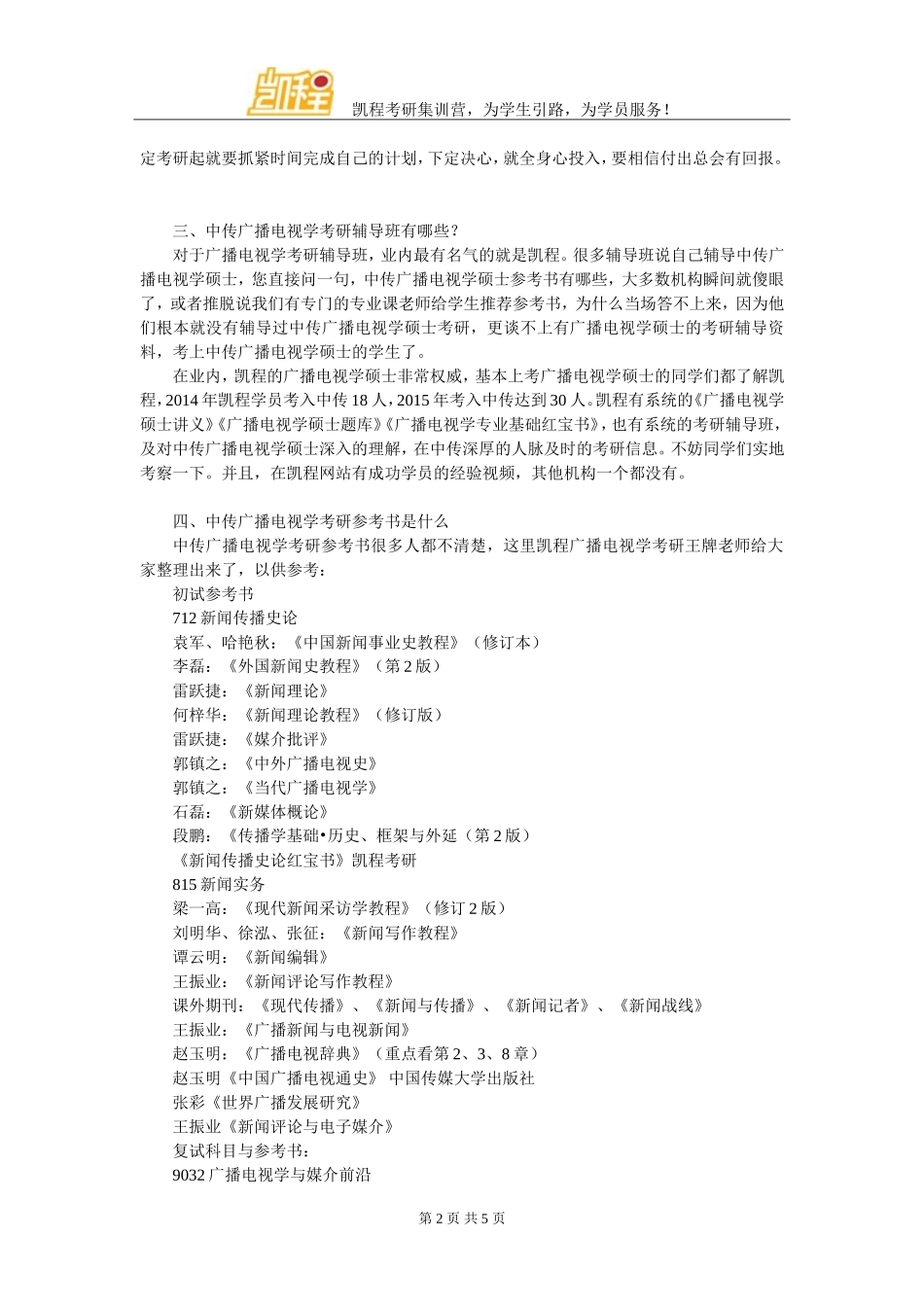 关于中传广播电视学考研的专业选择_第2页