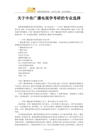 关于中传广播电视学考研的专业选择