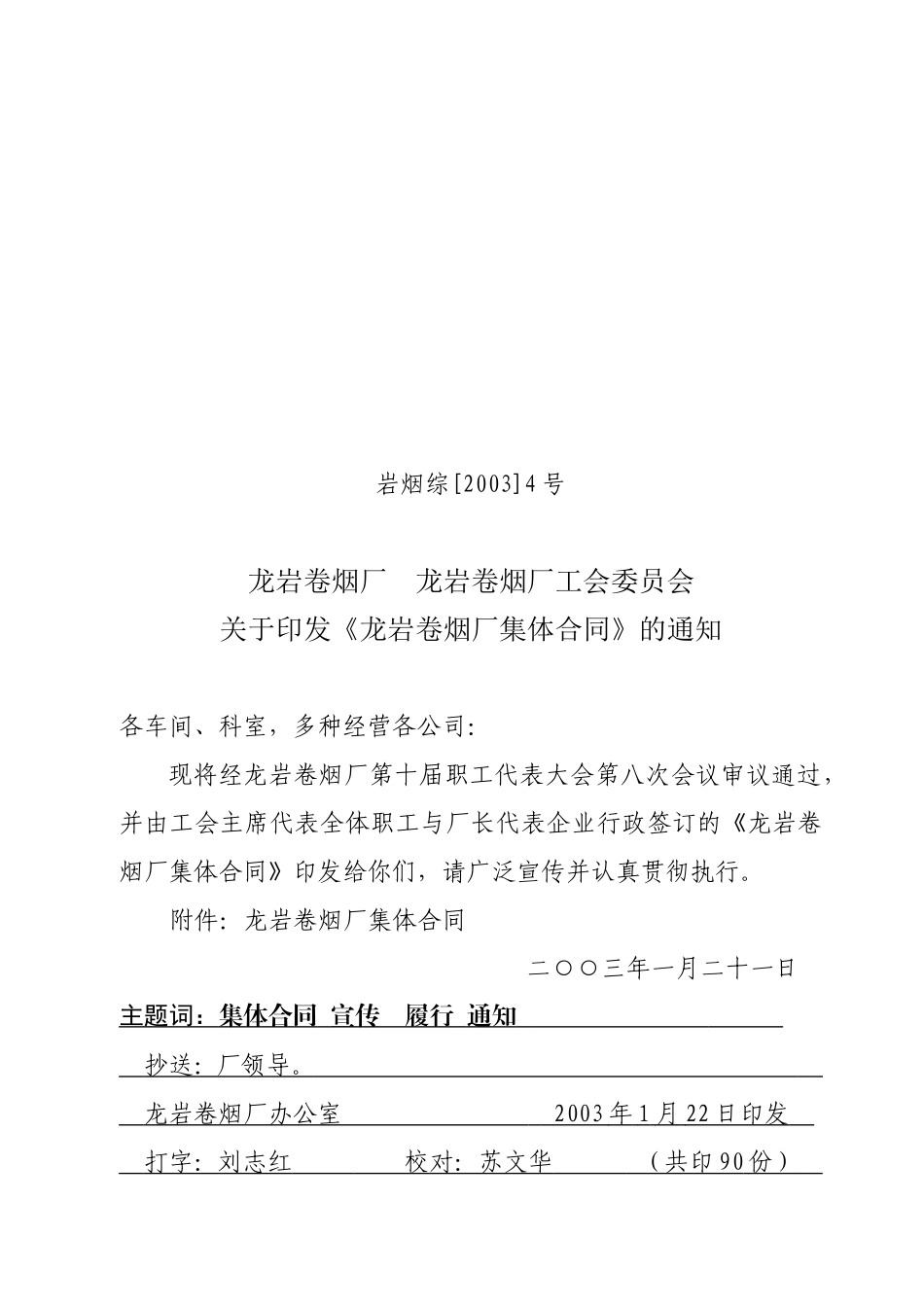 《龙岩卷烟厂集体合同》的通知_第1页