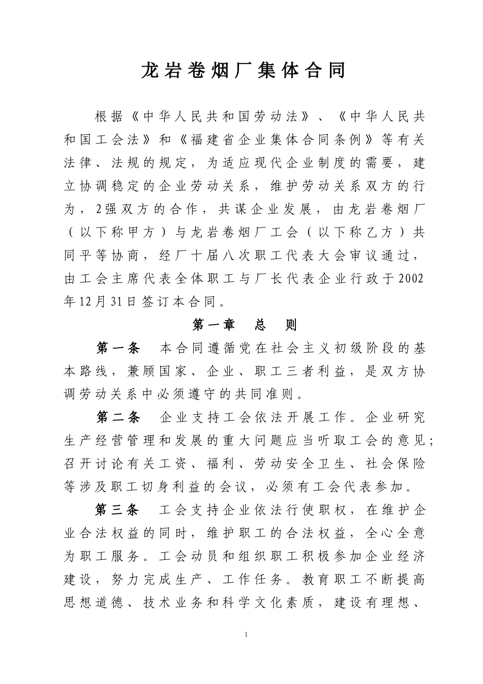 《龙岩卷烟厂集体合同》的通知_第2页